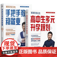 高中生多元升学规划+手把手教你稳就业 张雪峰 湖南文艺