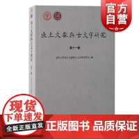 出土文献与古文字研究第十一辑 复旦大学出土文献与古文字研究中心编上海古籍出版社