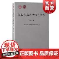 出土文献与古文字研究第十一辑 复旦大学出土文献与古文字研究中心编上海古籍出版社