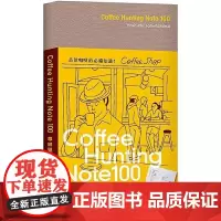 []Coffee Hunting Note 100 寻啡猎瘾手札 川岛良彰 手冲咖啡入门到精通咖啡基础知识历史与文
