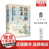 结社的艺术:16—18世纪东亚世界的文人社集