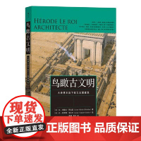 鸟瞰古文明大希律王治下犹太王国建筑 法让-米歇尔罗达兹;法让-克劳德群言出版社