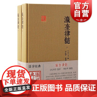 正版 瀛奎律髓全二册 国学典藏精装中国古典文学作品丛书轻量化普及本元方回选评宋代江西诗派诗学上海古籍出版社正版图书籍