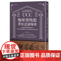 []港台原版 UCC咖啡博物馆带你认识咖啡 从神秘果实变成精品时尚 咖啡历史与文化咖啡入门经典知识百科 UCC
