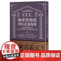 []港台原版 UCC咖啡博物馆带你认识咖啡 从神秘果实变成精品时尚 咖啡历史与文化咖啡入门经典知识百科 UCC