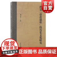 热贡蔡孜德裕的历史文化研究 周毛先著上海古籍出版社中国史历史学