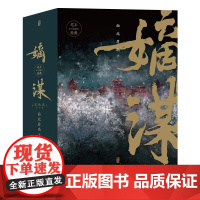 嫡谋完结篇全3册 面北眉南江苏凤凰文艺出版社