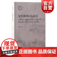 宋代徽州诗坛研究 王昕上海古籍出版社尚书研究岭南学报明清学术岭南大学徽州人文地理科举教育理学精神徽州文化诗坛特质