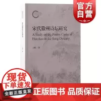 宋代徽州诗坛研究 王昕上海古籍出版社尚书研究岭南学报明清学术岭南大学徽州人文地理科举教育理学精神徽州文化诗坛特质
