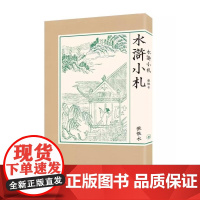 水浒小札 张恨水