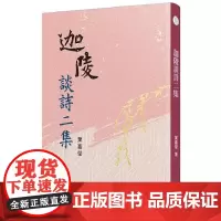 []迦陵谈诗二集 三版 港台原版 叶嘉莹 中国古典文学 诗 叶嘉莹 三民