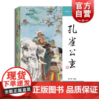 孔雀公主 大师绘中国经典名著程十发绘画邵彦山编文上海人民美术出版社连环画国画绘本民间传说程十发