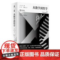 大学问·从数学到哲学 (美)王浩/著 高坤、邢滔滔/译 数理逻辑 逻辑学 计算机科学 从柏拉图到哥德尔 西方哲学书籍