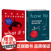 What if?那些古怪又让人忧心的问题+如何不切实际地