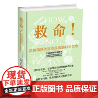救命书籍 逆转和预防疾病的科学饮食 How Not to Die 常见科学饮食方案 合理膳食营养搭配饮食长寿健康书籍
