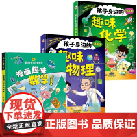 漫画趣味数学+趣味物理+趣味化学(共3册)