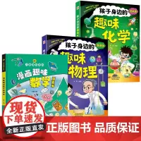 漫画趣味数学+趣味物理+趣味化学(共3册)