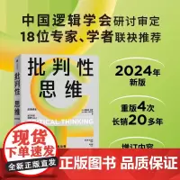 批判性思维(原书第4版) 理查德·保罗 琳达·埃尔德 林胜强 杜国平等 郭佳宏 中信出版集团
