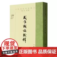 成唯识论校释/中国佛教典籍选刊 中华书局 法相宗/识宗重要论著