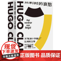 比利时的哀愁 雨果代表之作欧洲大陆的《百年孤独》战后欧洲 伟大的小说之一外国文学小说书籍 译林出版社