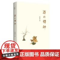 酒的精神 贡华南著 对中国酒的精神与哲学进行学术探讨 把酒文化上升到中国酒哲学的高度 生活读书 新知三联