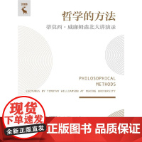 哲学的方法——蒂莫西·威廉姆森北大讲演录