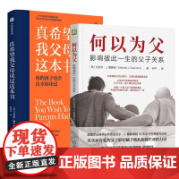 何以为父+真希望我父母读过这本书 影响彼此一生的父子关系 你的孩子也会庆幸你读过 育儿书籍家庭教育父母父亲