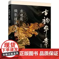 古韵华章 古建筑摄影技法与实战 一本书 一座城 一段历史 用镜头捕捉古韵 用光影记录华章 苏唐诗 著 电子工业出版社