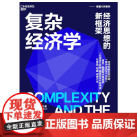 复杂经济学:经济思想的新框架布莱恩·阿瑟 海尔集团创始人、全球50大管理思想家终身成就奖获得者张瑞敏