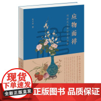 应物而祥 明清花鸟画的另类视野 朱万章著 裸脊精装 四色印刷 另类视角解读不一样的明清花鸟绘画史 三联书店