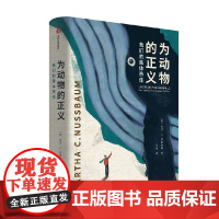 为动物的正义 我们的集体责任 玛莎C努斯鲍姆 著 为困境中的动物代言 思考对动物的正义和不正义 中信出版集团