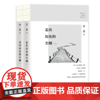 走出历史的尘烟(上下)