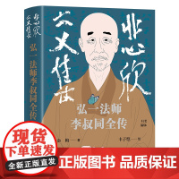 悲欣交集 弘一法师李叔同全传 丰子恺插图本 金梅 著 摒弃虚构想象和神化手法的创作 还原弘一法师李叔同的真实人生与思想传