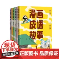 漫画成语故事(套装6册) 胖乐胖乐绘 陈引驰教授审订 一套漫画搞定小学成语 有趣又好懂 儿童国学漫画 小学语文读物 果麦