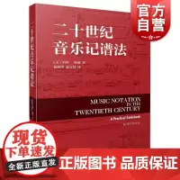 二十世纪音乐记谱法 美科特斯通著上海音乐出版社