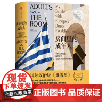 房间里的成年人 希腊债务危机深层政府与真实世界的大国博弈)