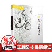 明清中国的经济结构 中国明史学会副会长范金民、“南瓜博士”李昕升 一幅明清经济的发展画卷 全方面呈现明清经济发展的趋势