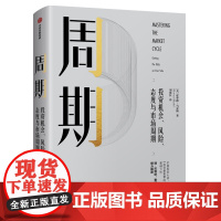 周期:投资机会、风险、态度与市场周期 霍华德马克斯著 投资 市场 市场周期 经济金融 财经类书籍
