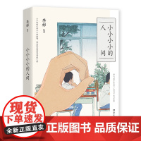 2024豆瓣年度书单]小小小小的人间 李彬著 140余幅精美画作+100余篇哲思随笔 一个完美主义者给这个世界的情书