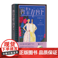巴黎月色下20世纪时尚复古手册 乔治巴比尔等绘王喆撰文江苏凤凰文艺出版社