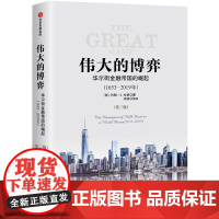 伟大的博弈 华尔街金融帝国的崛起1653-2019年第三版约翰S戈登著 关于华尔街历史的书美国金融史和经济史书籍