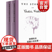 纳博科夫短篇小说全集 纳博科夫精选集V美弗拉基米尔纳博科夫上海译文出版社纳博科夫文体大师俄罗斯隐喻小说艺术短篇小说