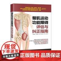 臀肌运动功能障碍评估与纠正指南 健身教练书籍培训教材教程 运动解剖学运动训练学 运动康复书籍肌筋膜松解术 康复训练指导书