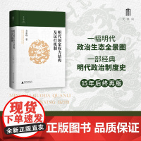 2024豆瓣年度书单]大学问·明代国家权力结构及运行机制 江西师范大学教授“百家讲坛”主讲人方志远扛鼎之作 明代政治制度