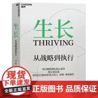 生长 从战略到执行 淘宝前总裁阿里巴巴荣誉合伙人语嫣作品 三大阶段重塑从战略到执行的全新框架 企业战略管理书籍正版