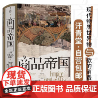 商品帝国 汗青堂丛书117 围绕600年消费文明发展史社会观察书籍 世界史全球经济史 九州出版社 后浪出版