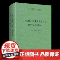 十九世纪德非主流哲学:现象学史前史札记-崇文学术文库