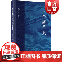 甲午战争史 戚其章著上海人民出版社中国近代史近代史甲午战争