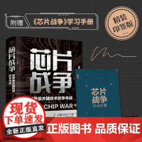 赠芯片战争学习手册+精装印签版]芯片战争世界关键技术的争夺战 克里斯米勒著 一部芯片的发展史 浙江人民出版社
