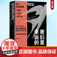 我们是幸运的 (美)乔治娅·亨特 著,易真 译,人民文学出版社,以库尔茨一家12口各自的视角出发讲述二战的长篇历史小说